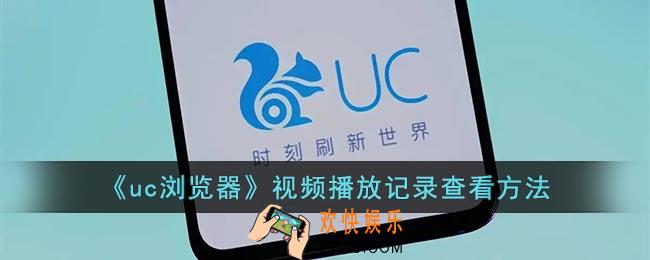 uc浏览器怎么看视频播放记录