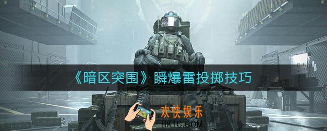 暗区突围瞬爆雷怎么扔