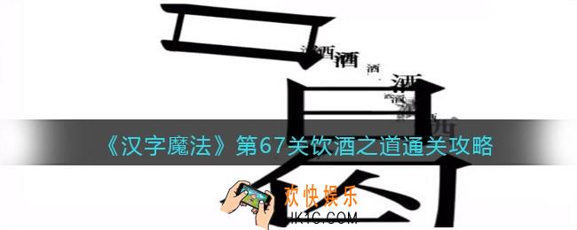 汉字魔法第67关饮酒之道怎么过关