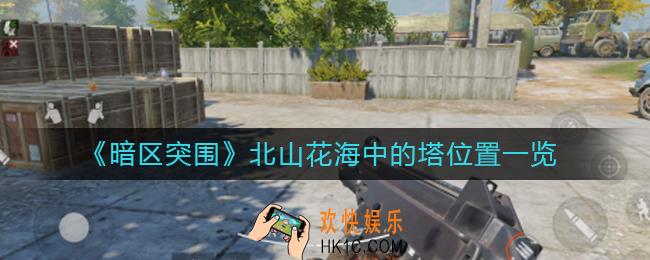 暗区突围北山花海中的塔位置在哪