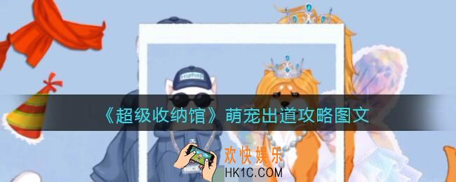 抖音超级收纳馆萌宠出道怎么过