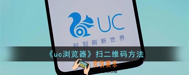 uc浏览器怎么扫一扫