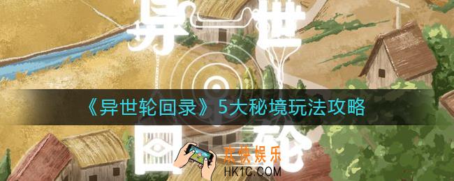 异世轮回录5大秘境怎么玩