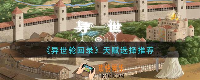 异世轮回录天赋怎么选择