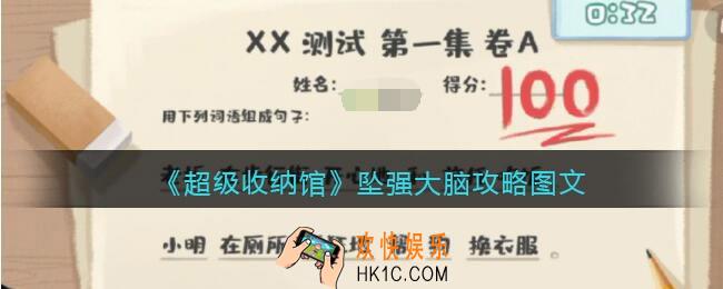 抖音超级收纳馆坠强大脑怎么过