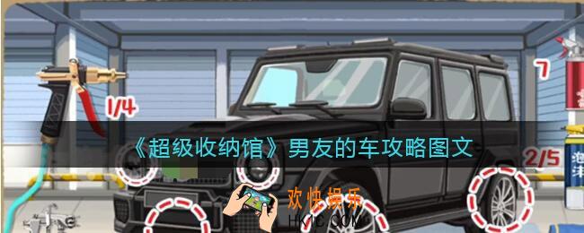 抖音超级收纳馆男友的车怎么过