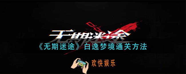 无期迷途白逸梦境梦境怎么过