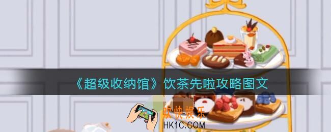 抖音超级收纳馆饮茶先啦怎么过