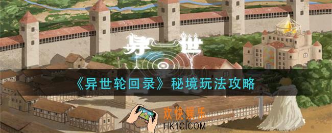 异世轮回录秘境怎么玩