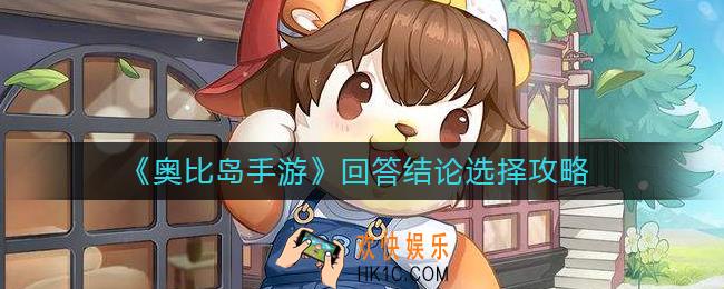 奥比岛手游回答结论怎么选