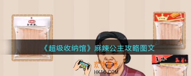 抖音超级收纳馆麻辣公主怎么过