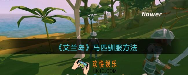 艾兰岛马怎么驯服