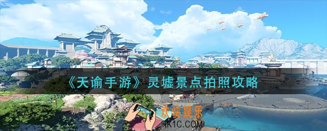 天谕手游灵墟拍照景点在哪