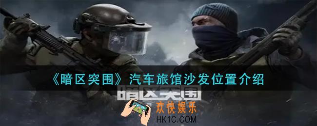 暗区突围汽车旅馆沙发在哪里