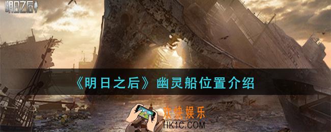 明日之后幽灵船在哪里