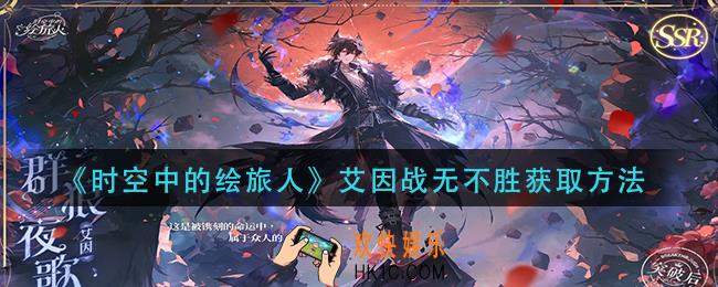 时空中的绘旅艾因战无不胜怎么获得