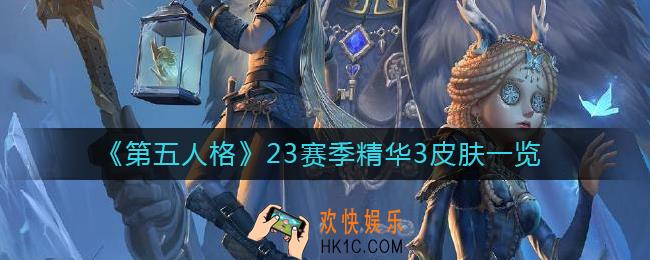 第五人格23赛季精华3皮肤有哪些_23赛季精华3皮肤一览