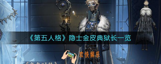 第五人格隐士金皮典狱长怎么样