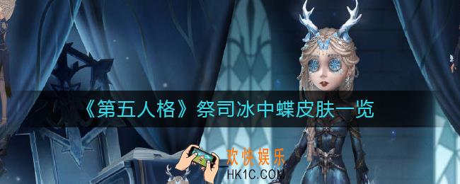 第五人格祭司冰中蝶怎么样