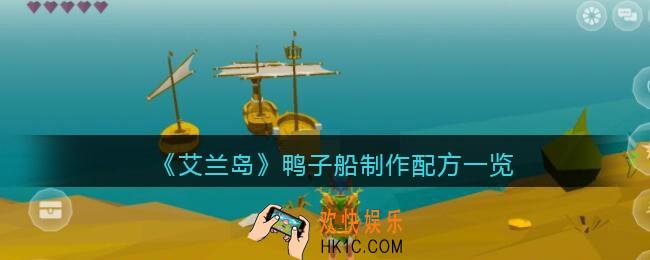 艾兰岛鸭子船怎么做