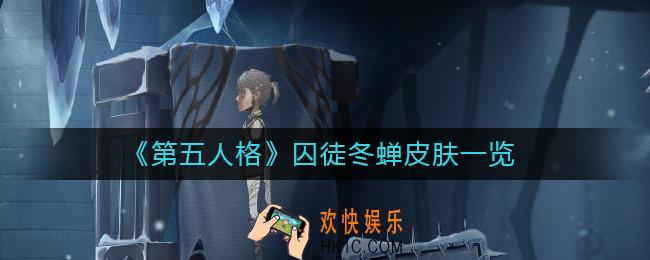 第五人格囚徒冬蝉怎么样