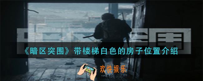 暗区突围带楼梯白色的房子在哪里