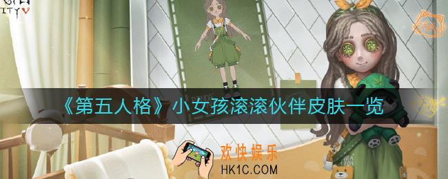 第五人格小女孩滚滚伙伴皮肤怎么样