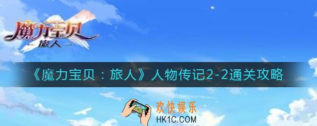 魔力宝贝旅人人物传记2
