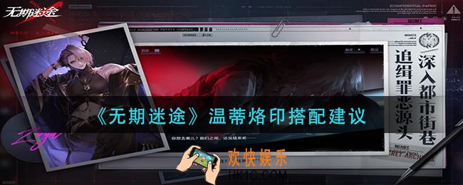 无期迷途温蒂烙印怎么搭配