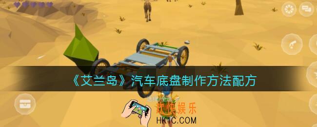 艾兰岛汽车底盘配方是什么/怎么做