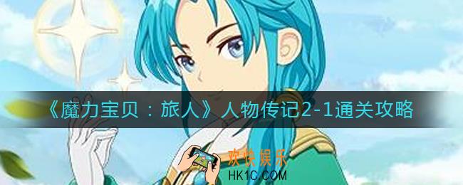 魔力宝贝旅人人物传记2