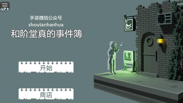 和阶堂真的事件簿