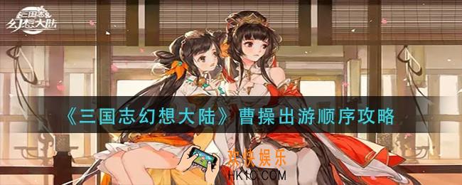 三国志幻想大陆曹操出游顺序是什么