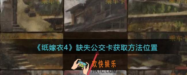 纸嫁衣4缺失公交卡在哪里