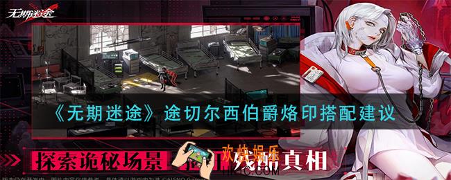 无期迷途途切尔西伯爵烙印怎么搭配