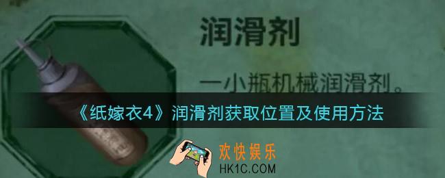 纸嫁衣4润滑剂在哪里