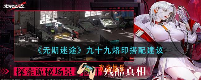 无期迷途九十九烙印怎么搭配