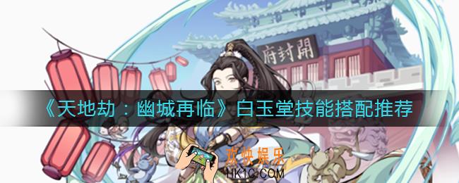 天地劫幽城再临白玉堂技能怎么搭配