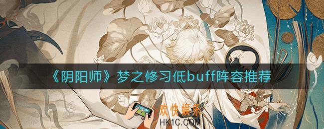 阴阳师梦之修习阵容怎么搭配