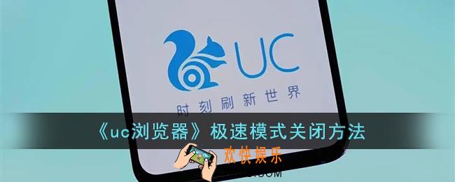 uc浏览器极速模式怎么关