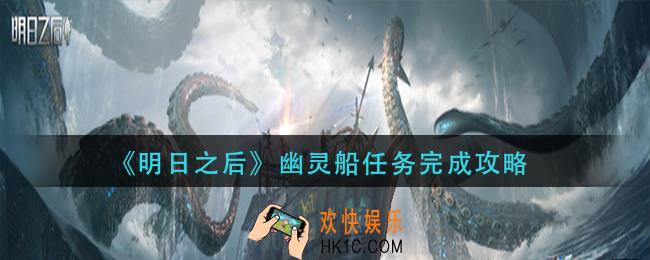 明日之后幽灵船任务怎么做