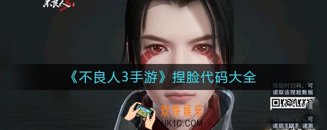 不良人3手游捏脸二维码是什么