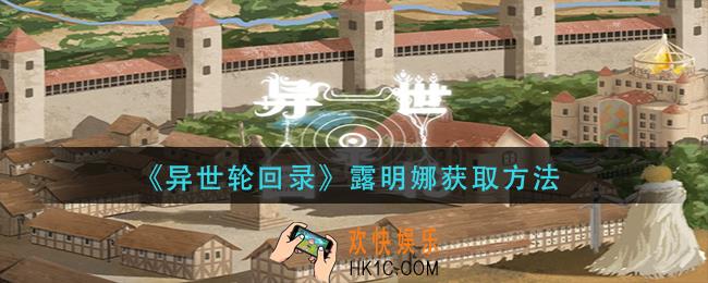 异世轮回录露明娜怎么获得