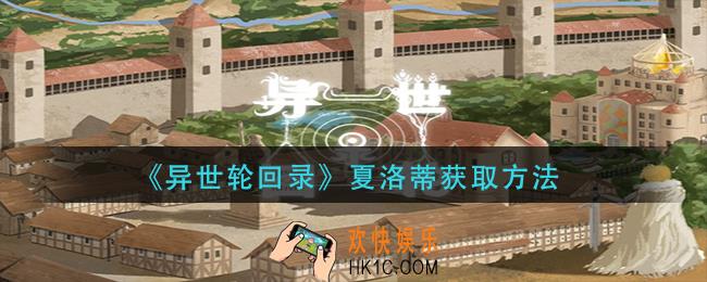 异世轮回录夏洛蒂怎么获得