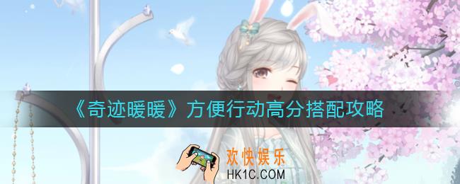 ​奇迹暖暖方便行动怎么搭配