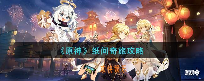 原神纸间奇旅怎么过