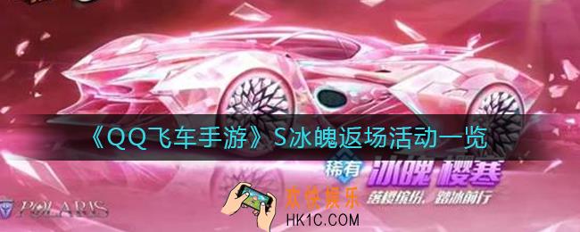 QQ飞车手游S冰魄返场什么时候返场