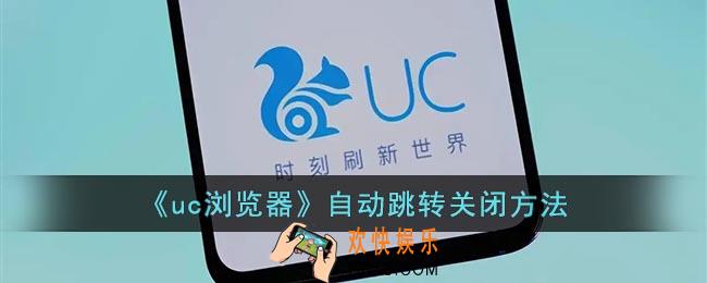 uc浏览器怎么关闭自动跳转