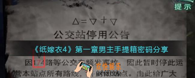 纸嫁衣4第一章男主手提箱密码是什么