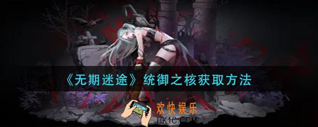 无期迷途统御之核怎么获得